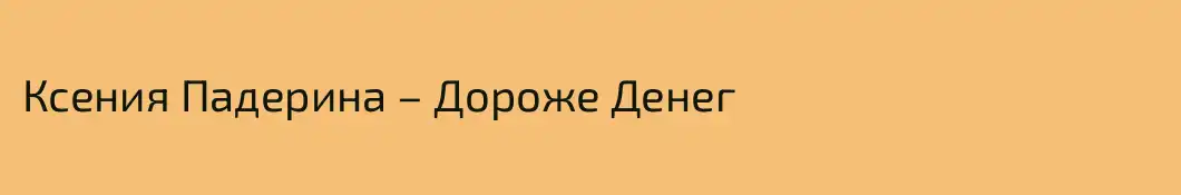 Ксения Падерина – Дороже Денег